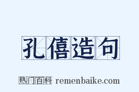 孔僖造句是什么意思的图片